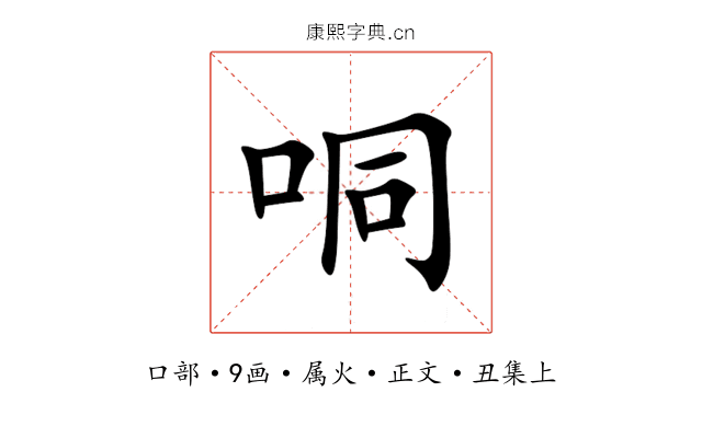 哃