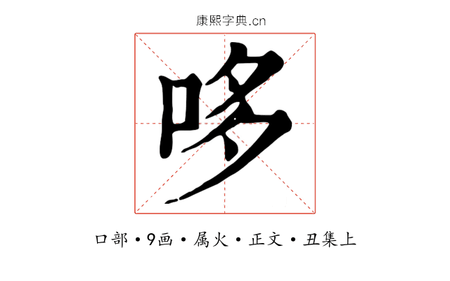 哆