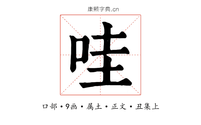 哇