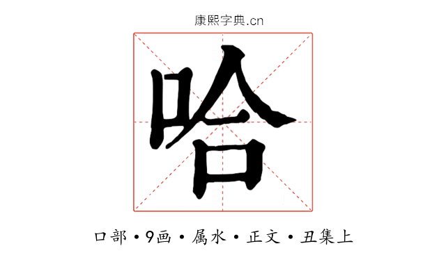 哈