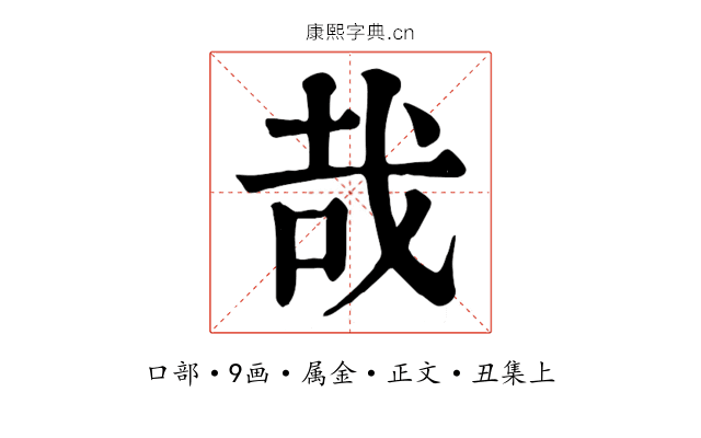 哉