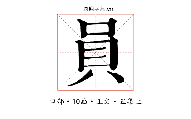 員
