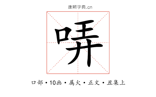 哢