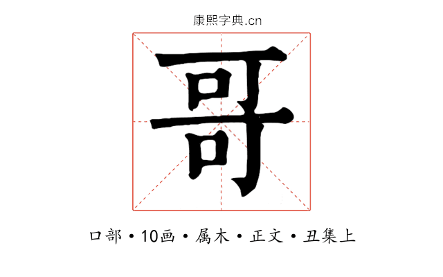 哥