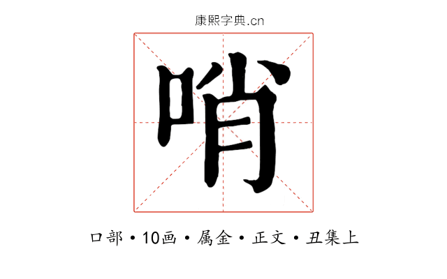 哨
