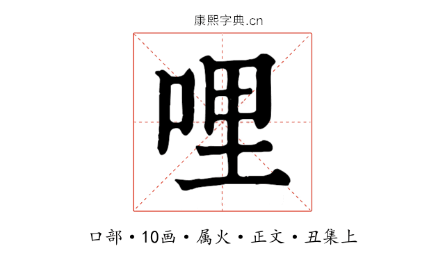 哩