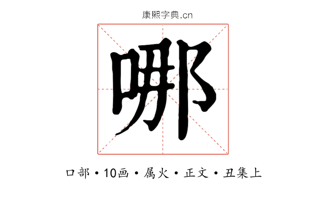 哪