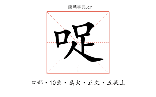 哫