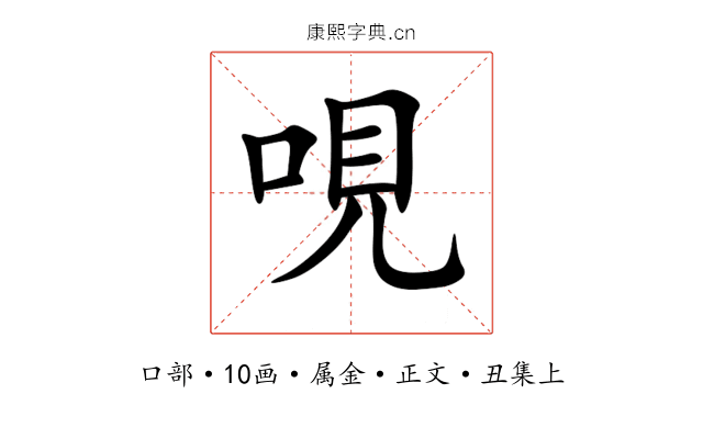 哯