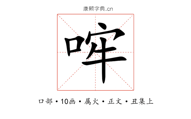 哰