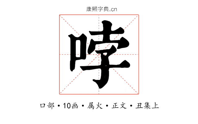 哱