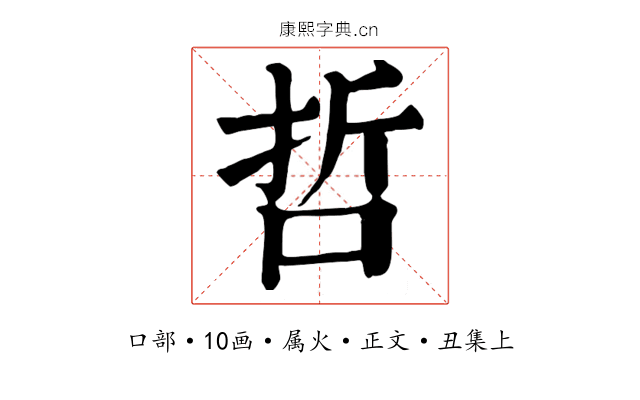 哲