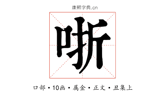 哳