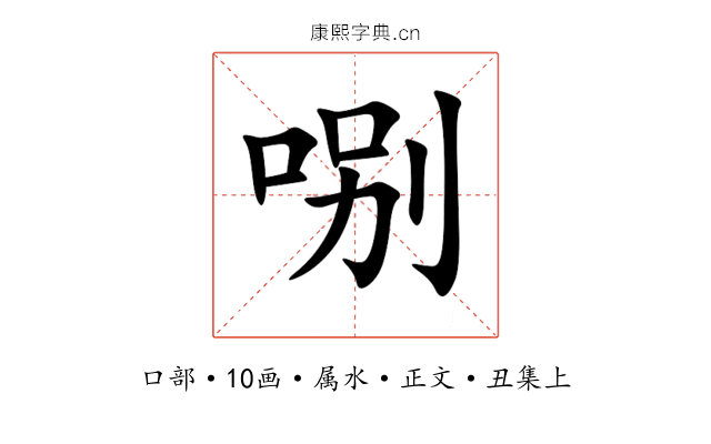 哵