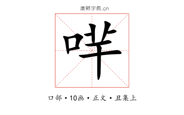 哶