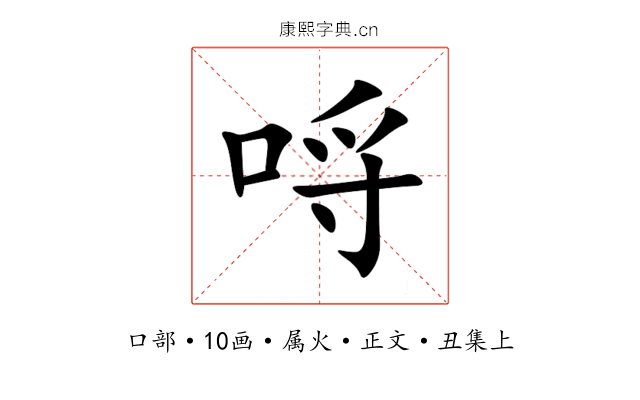 哷