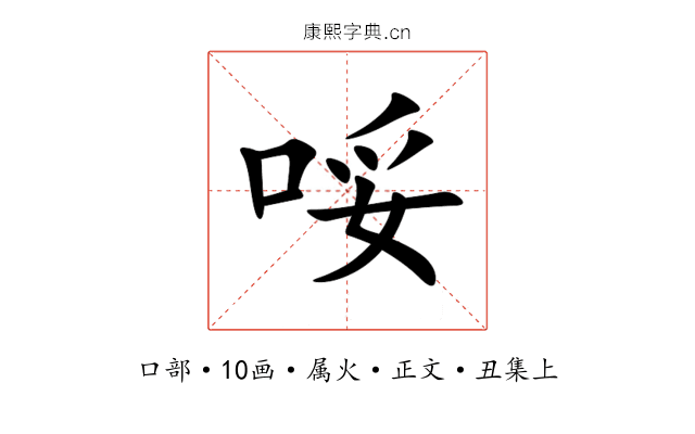 哸