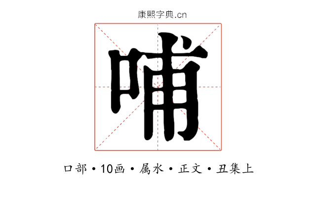 哺