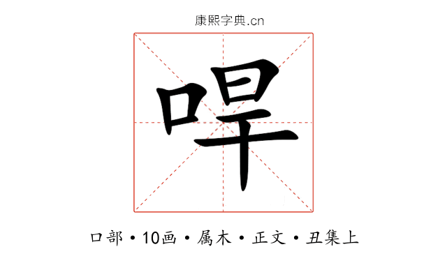 哻