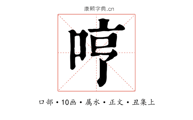 哼