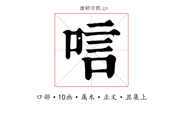 唁