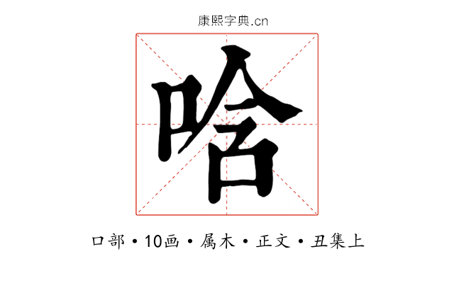 唅