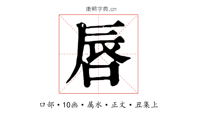 唇