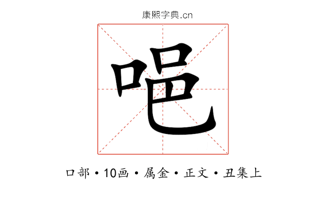 唈