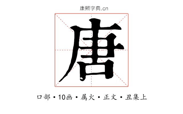 唐