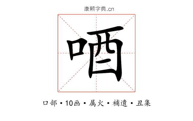唒