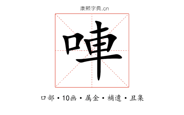 唓