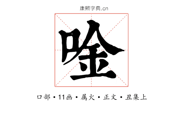 唫
