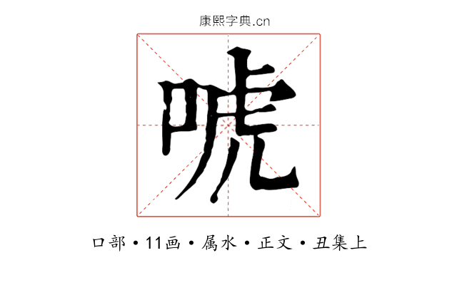 唬