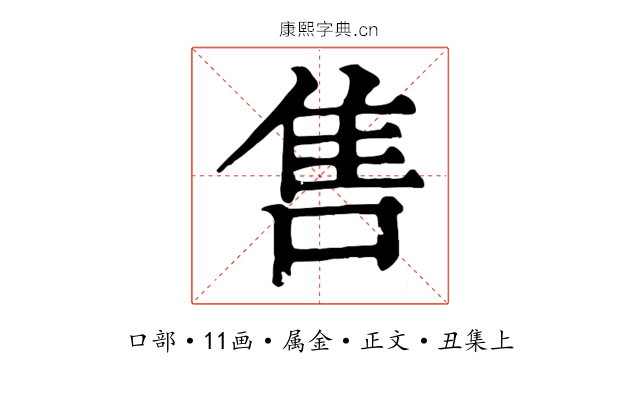 售