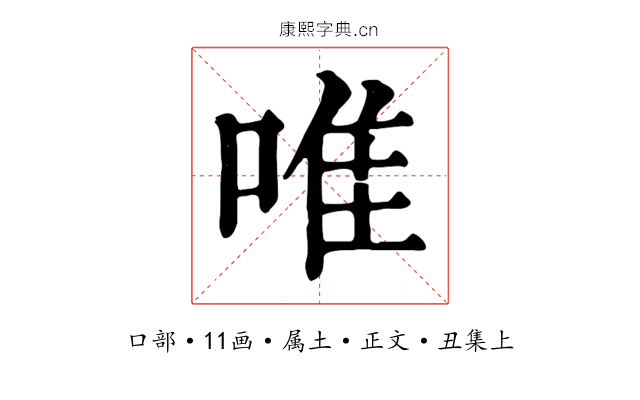 唯