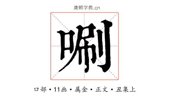 唰