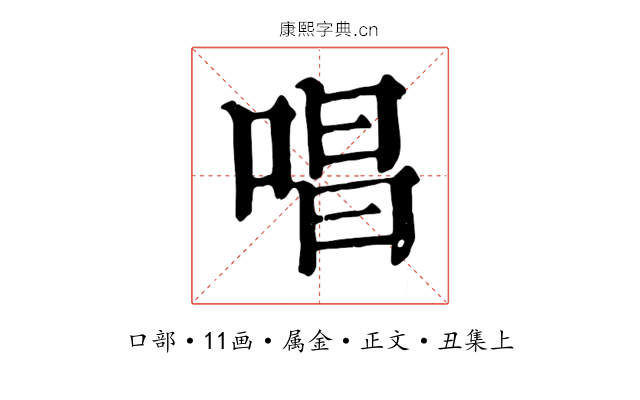 唱