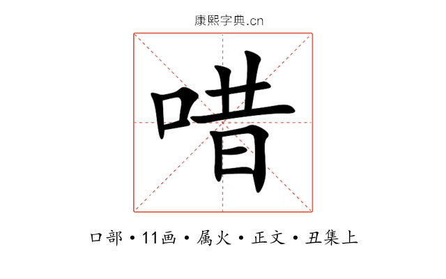 唶