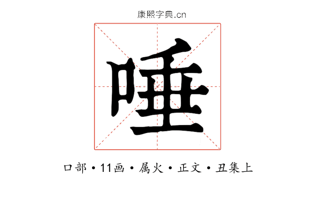 唾