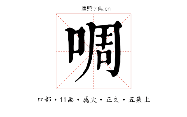 啁