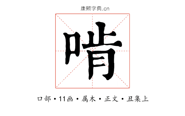 啃