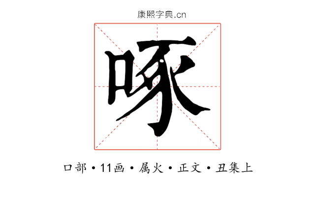 啄