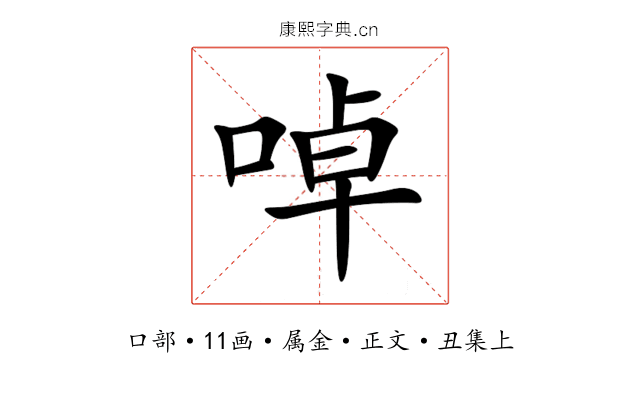 啅