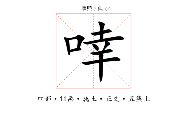 啈