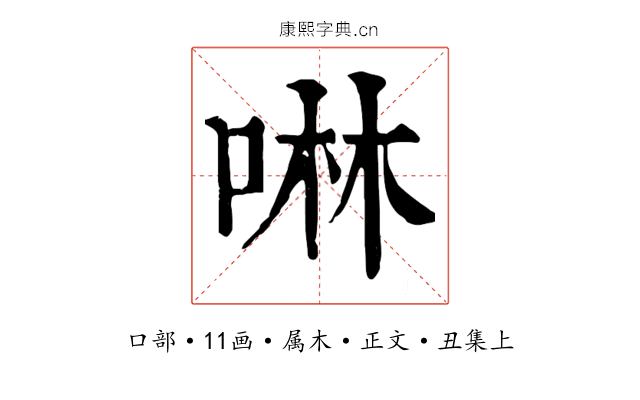 啉