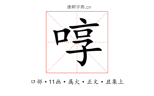 啍