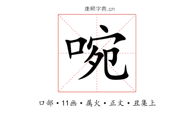 啘