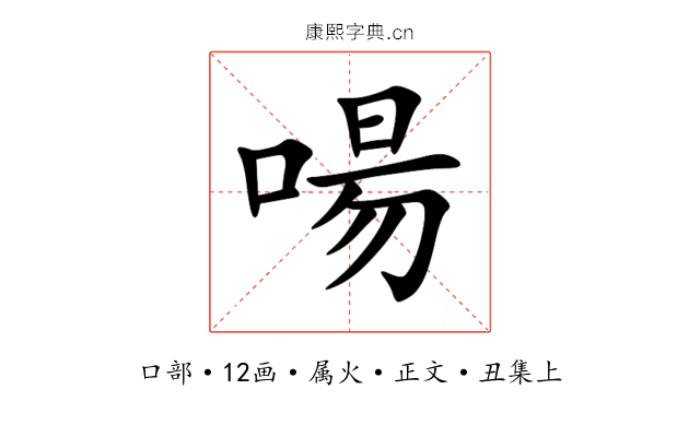啺