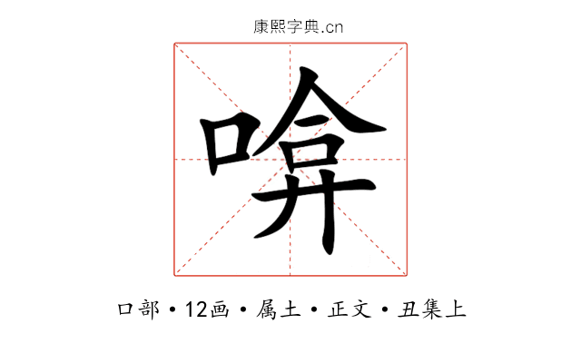 啽