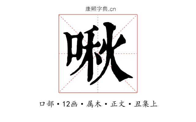 啾